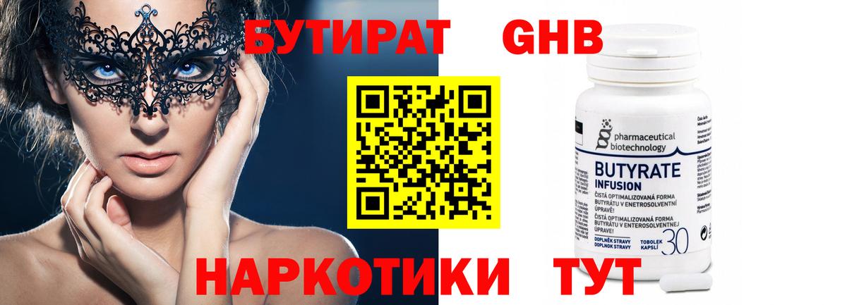 БУТИРАТ оксибутират Дмитров